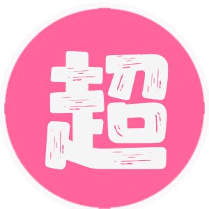 永久大会员
